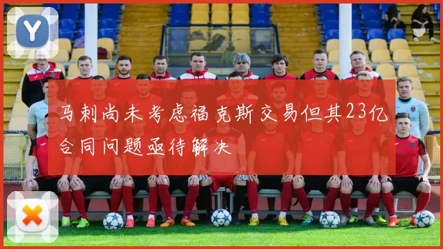马刺尚未考虑福克斯交易但其23亿合同问题亟待解决