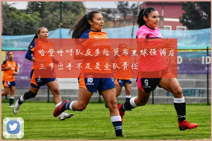 哈登呼吁队友多给莫布里球强调后三节出手不足是全队责任