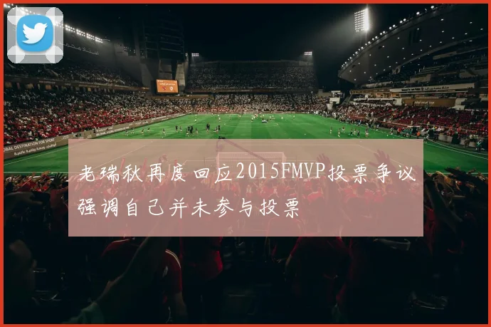 老瑞秋再度回应2015FMVP投票争议强调自己并未参与投票
