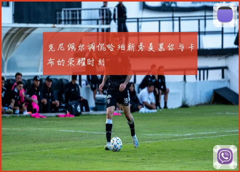 克尼佩尔调侃哈珀新秀羡慕你与卡布的荣耀时刻