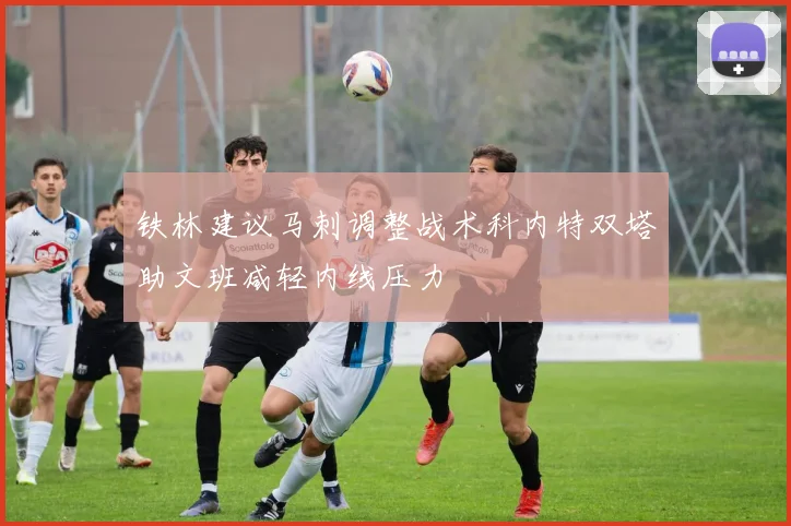 铁林建议马刺调整战术科内特双塔助文班减轻内线压力
