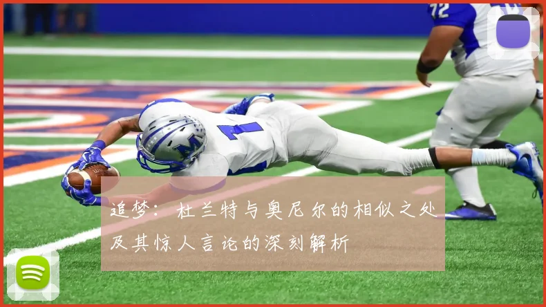 追梦：杜兰特与奥尼尔的相似之处及其惊人言论的深刻解析